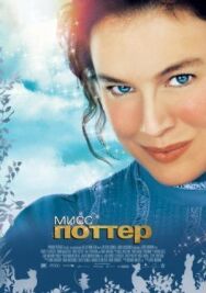 Мисс Поттер постер к фильму смотреть онлайн на HD Rezka