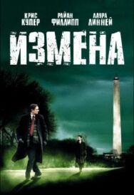 Измена постер к фильму смотреть онлайн на HD Rezka