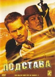 Подстава постер к фильму смотреть онлайн на HD Rezka