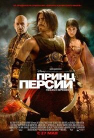 Принц Персии: Пески времени постер к фильму смотреть онлайн на HD Rezka