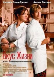 Вкус жизни постер к фильму смотреть онлайн на HD Rezka