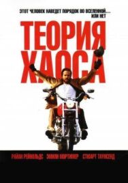 Теория хаоса постер к фильму смотреть онлайн на HD Rezka