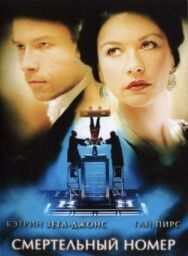 Смертельный номер постер к фильму смотреть онлайн на HD Rezka