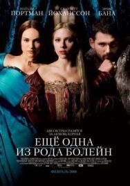 Еще одна из рода Болейн постер к фильму смотреть онлайн на HD Rezka