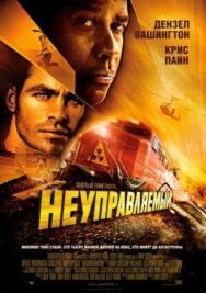 Неуправляемый постер к фильму смотреть онлайн на HD Rezka