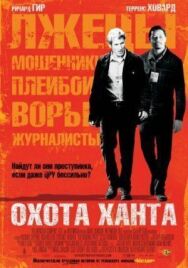 Охота Ханта постер к фильму смотреть онлайн на HD Rezka