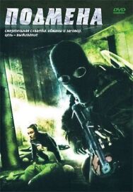 Подмена постер к фильму смотреть онлайн на HD Rezka