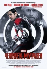 Человек-муравей постер к фильму смотреть онлайн на HD Rezka