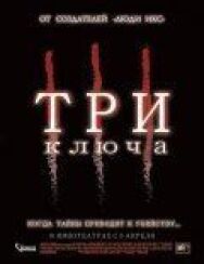 Три ключа постер к фильму смотреть онлайн на HD Rezka