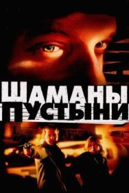 Шаманы пустыни постер к фильму смотреть онлайн на HD Rezka