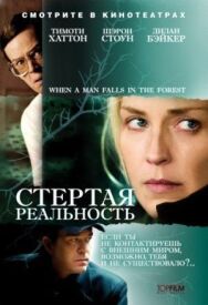 Стертая реальность постер к фильму смотреть онлайн на HD Rezka