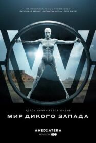 Мир Дикого Запада постер к фильму смотреть онлайн на HD Rezka