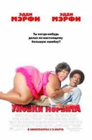 Уловки Норбита постер к фильму смотреть онлайн на HD Rezka