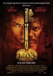 1408 постер к фильму смотреть онлайн на HD Rezka