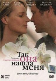 Так она нашла меня постер к фильму смотреть онлайн на HD Rezka