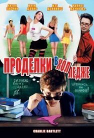 Проделки в колледже постер к фильму смотреть онлайн на HD Rezka