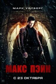 Макс Пэйн постер к фильму смотреть онлайн на HD Rezka