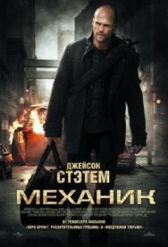 Механик постер к фильму смотреть онлайн на HD Rezka