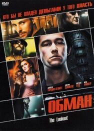 Обман постер к фильму смотреть онлайн на HD Rezka