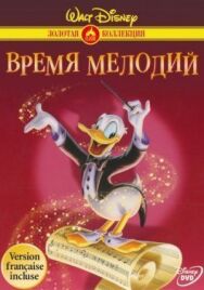 Время мелодий постер к фильму смотреть онлайн на HD Rezka