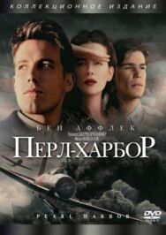 Перл-Харбор постер к фильму смотреть онлайн на HD Rezka