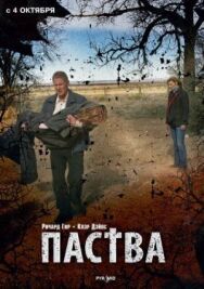 Паства постер к фильму смотреть онлайн на HD Rezka