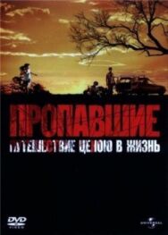 Пропавшие постер к фильму смотреть онлайн на HD Rezka