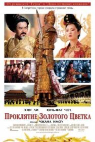 Проклятие золотого цветка постер к фильму смотреть онлайн на HD Rezka