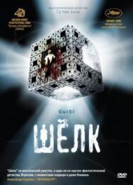 Шелк постер к фильму смотреть онлайн на HD Rezka