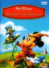 Веселые и беззаботные постер к фильму смотреть онлайн на HD Rezka