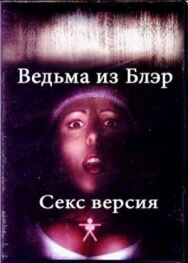 Ведьма из Блэр: Секс версия постер к фильму смотреть онлайн на HD Rezka