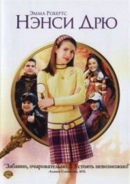 Нэнси Дрю постер к фильму смотреть онлайн на HD Rezka