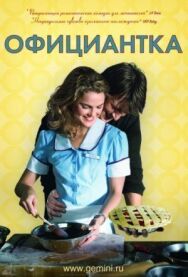 Официантка постер к фильму смотреть онлайн на HD Rezka