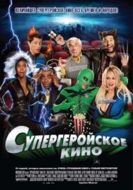 Супергеройское кино постер к фильму смотреть онлайн на HD Rezka