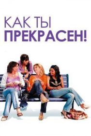 Как ты прекрасен! постер к фильму смотреть онлайн на HD Rezka