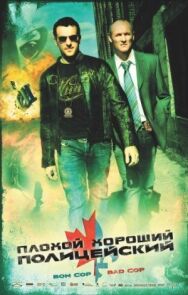 Плохой хороший полицейский постер к фильму смотреть онлайн на HD Rezka