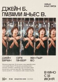 Джейн Б. глазами Аньес В. постер к фильму смотреть онлайн на HD Rezka