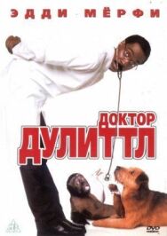 Доктор Дулиттл постер к фильму смотреть онлайн на HD Rezka