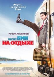 Мистер Бин на отдыхе постер к фильму смотреть онлайн на HD Rezka