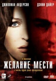 Желание мести постер к фильму смотреть онлайн на HD Rezka