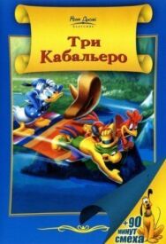 Три кабальеро постер к фильму смотреть онлайн на HD Rezka