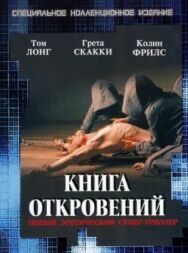 Книга откровений постер к фильму смотреть онлайн на HD Rezka