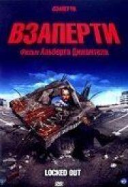 Взаперти постер к фильму смотреть онлайн на HD Rezka