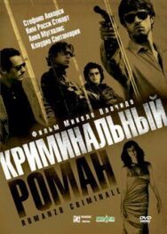 Криминальный роман постер к фильму смотреть онлайн на HD Rezka
