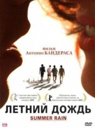 Летний дождь постер к фильму смотреть онлайн на HD Rezka