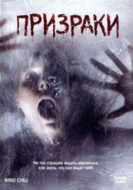 Призраки постер к фильму смотреть онлайн на HD Rezka