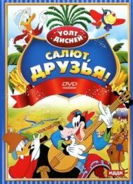 Салют, друзья! постер к фильму смотреть онлайн на HD Rezka