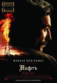 Нефть постер к фильму смотреть онлайн на HD Rezka
