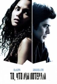 То, что мы потеряли постер к фильму смотреть онлайн на HD Rezka