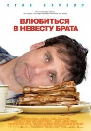 Влюбиться в невесту брата постер к фильму смотреть онлайн на HD Rezka